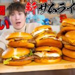 【大食い】新‼︎侍マック18個を爆速で完食目指した結果信じられないタイムが出た‼️【ぞうさんパクパク】【マクドナルド】