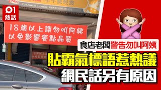 18歲以上勿叫阿姨！食店老闆掛橫額溫馨提示　網民話真正原因係咁