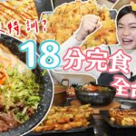 這個女人太狠了！大胃王18分完食3.5公斤韓式料理｜全速衝刺把前紀錄保持者狠甩腦後｜@yahui0215  eating challenge｜大食い｜mukbang｜먹방｜eating show