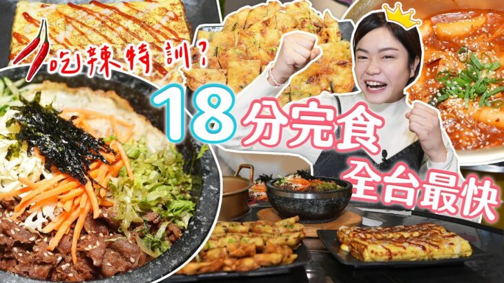 這個女人太狠了！大胃王18分完食3.5公斤韓式料理｜全速衝刺把前紀錄保持者狠甩腦後｜@yahui0215  eating challenge｜大食い｜mukbang｜먹방｜eating show