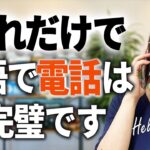 英語で電話する時、絶対必要なフレーズ【ビジネス&カジュアル両方解説】〔#187〕