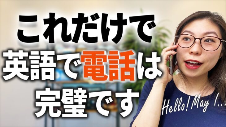 英語で電話する時、絶対必要なフレーズ【ビジネス&カジュアル両方解説】〔#187〕