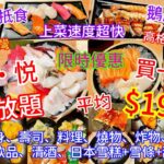 【港飲港食】$194 限時買一送一 日式放題 ‖ 午/晚市+天天同價 ‖ 必食鵝肝、燒大蝦、高質串燒 ‖ 多款刺身壽司炸物天婦羅鍋物料理飲品清酒日本雪糕雪條甜品等任飲任食 ‖ 四季悦 ‖ 金鐘/九龍灣