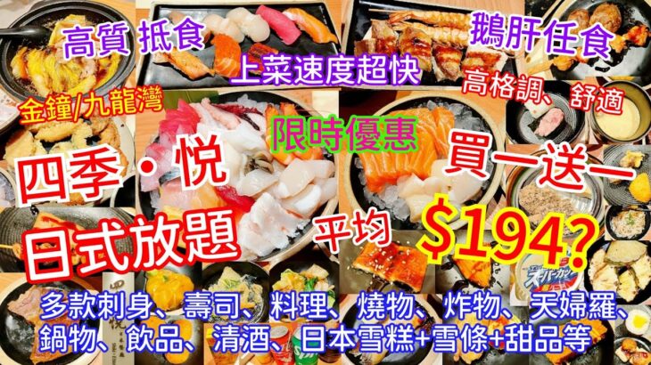 【港飲港食】$194 限時買一送一 日式放題 ‖ 午/晚市+天天同價 ‖ 必食鵝肝、燒大蝦、高質串燒 ‖ 多款刺身壽司炸物天婦羅鍋物料理飲品清酒日本雪糕雪條甜品等任飲任食 ‖ 四季悦 ‖ 金鐘/九龍灣