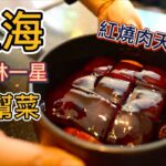 上海米其林一星”紅燒肉天花板”，一份198元就九塊肉，真的物有所值嗎？2023最新米其林本幫菜館探店，蔥油拌面王者，性價比小店，哪家最值得一試？