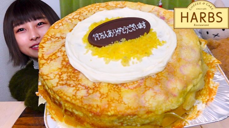 【19万人突破記念】HARBSの大きいミルクレープケーキ【大食い】