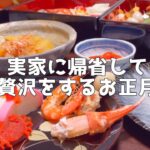 【1日の食生活】実家に帰省したお正月食事vlog【独身アラサーOL】