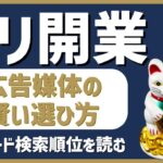 デリヘル起業・開業【集客編2】広告媒体の賢い選び方