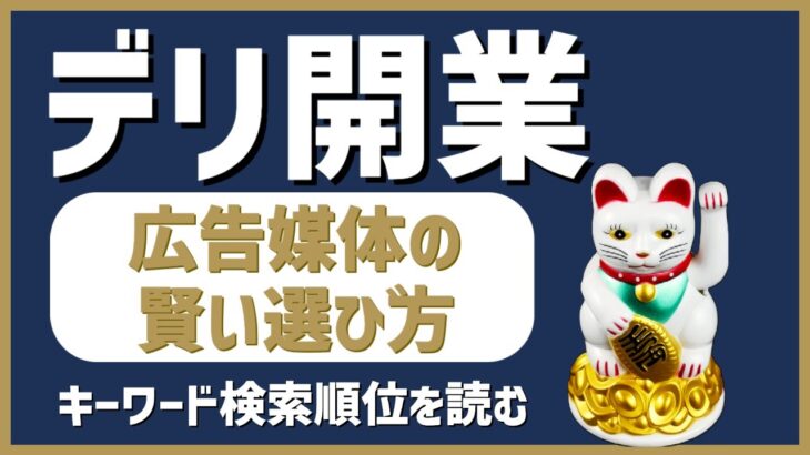 デリヘル起業・開業【集客編2】広告媒体の賢い選び方