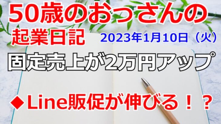 固定売上が2万円アップ！やった！【起業・副業応援チャンネル】