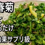 【美は食から】高級化粧品は必要ない！この食べ合わせ最強！春菊の簡単レシピ2品