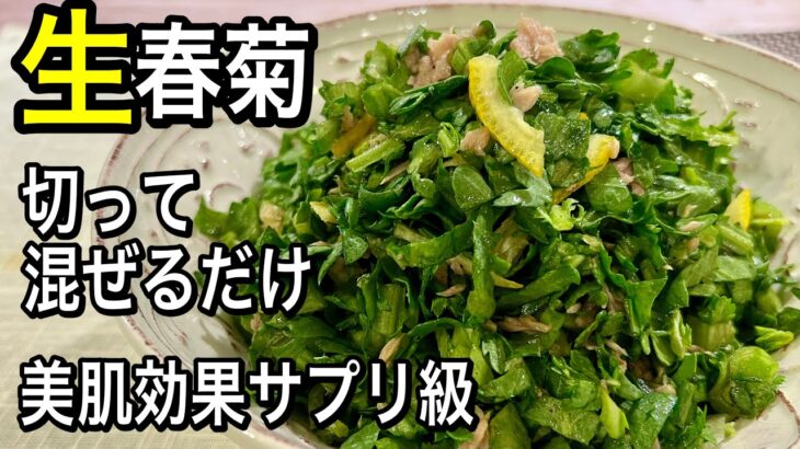 【美は食から】高級化粧品は必要ない！この食べ合わせ最強！春菊の簡単レシピ2品