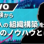 ネットワークビジネス未経験から2万人の組織を作った驚きのノウハウとは！？[倍速推奨]