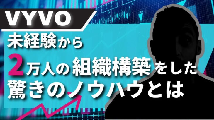 ネットワークビジネス未経験から2万人の組織を作った驚きのノウハウとは！？[倍速推奨]