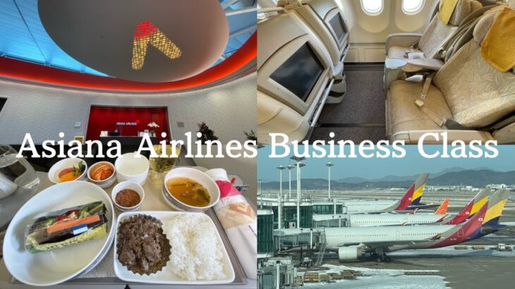 【世界一周 #2】アシアナ航空ビジネスクラス搭乗／アシアナラウンジ紹介🇰🇷  Asiana airline business class／Asiana lounge✈️