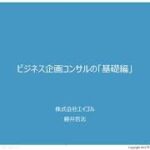 Ⅰ－① ビジネス企画コンサルへの有料集中講習－基礎編（20万円コース全体概説）