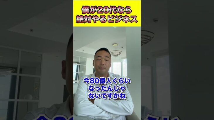 僕が20代なら絶対やるビジネス #shorts #起業 #ビジネス #お金 #竹花貴騎 #竹花 #飲食店経営 #令和の虎 ＃竹之内令和の虎 #投資