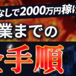 【超有料級】集客しない起業法完全解説！このステップだけで2000万円稼げます