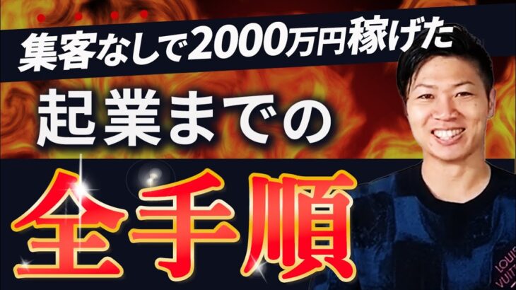 【超有料級】集客しない起業法完全解説！このステップだけで2000万円稼げます