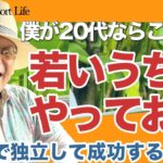 【僕が20代ならこうやる】20代で独立起業を成功させるには!?