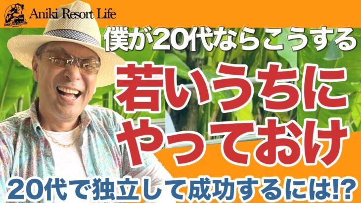 【僕が20代ならこうやる】20代で独立起業を成功させるには!?