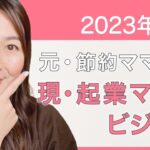 【ママ起業】2022年振り返り！こうやって理想を叶えた１年を振り返る【物販・副業・在宅ワーク・ママ起業】