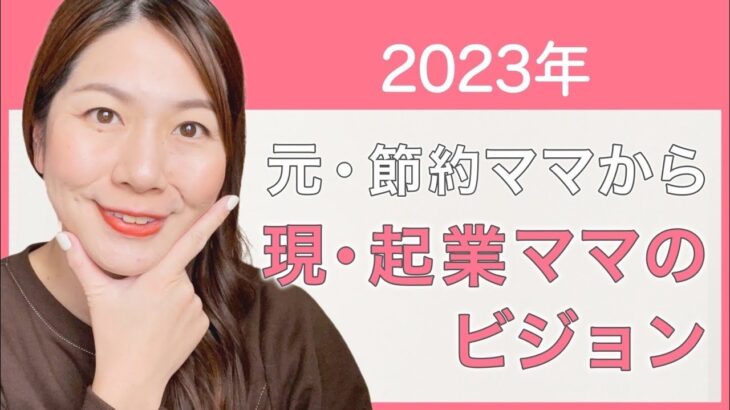 【ママ起業】2022年振り返り！こうやって理想を叶えた１年を振り返る【物販・副業・在宅ワーク・ママ起業】