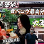 【東京自由行2022-23 EP4】2000円刺身丼抵食過築地市場！超值刺身巨大化！Tabelog最高分海鮮丼🛫 預約困難百名店 – 江戶富士！｜ 參觀明治神宮🌼｜momojoejoe