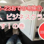 2022おでの冬旅① 出発はビジネスクラスの巻　おでの時間236