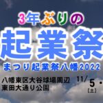 まつり起業祭八幡2022