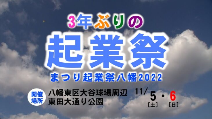 まつり起業祭八幡2022