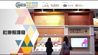 社聯照護食 「樂齡美食展覽館 」2022