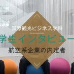 【国際観光ビジネス学科】 航空系企業の内定者へインタビュー 2022