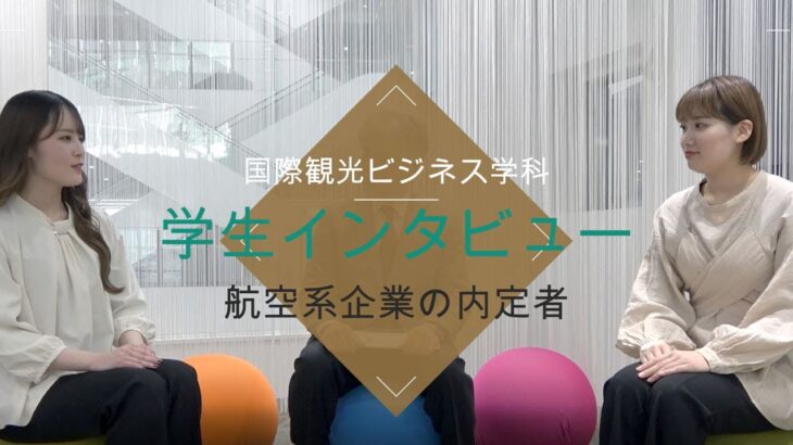 【国際観光ビジネス学科】 航空系企業の内定者へインタビュー 2022