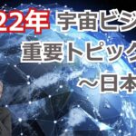 【宇宙ビジネス超入門】2022年の動向（日本編）