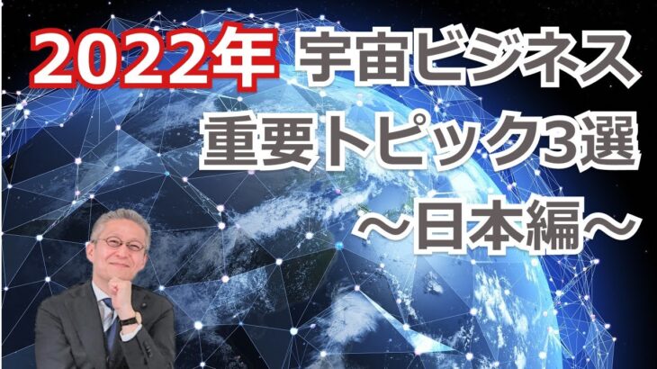 【宇宙ビジネス超入門】2022年の動向（日本編）