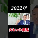 2022年ヒット商品　#マーケティング #ビジネス #ビジネススキル #shorts