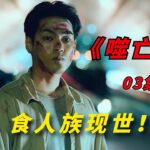 【阿奇】偏远小山村惊现食人族，占山为王无法无天/2022年惊悚片《噬亡村》03集/《狩猎 Gannibal》