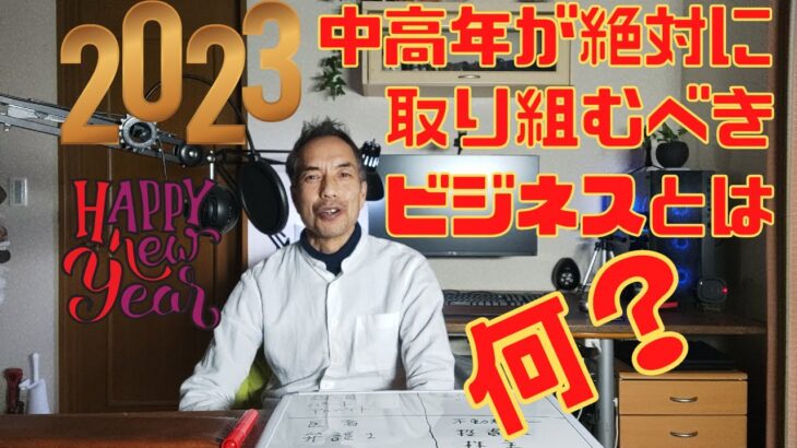 2023年中高年が絶対取り組むべきビジネスとは何？