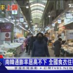 2023南韓食衣住行通通喊漲 央行抗通膨升息1碼｜十點不一樣20230113@TVBSNEWS01