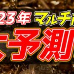 マルチ商法、ネットワークビジネス2023年大予測！予測的中