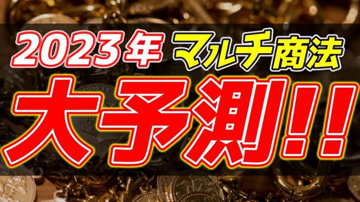 マルチ商法、ネットワークビジネス2023年大予測！予測的中