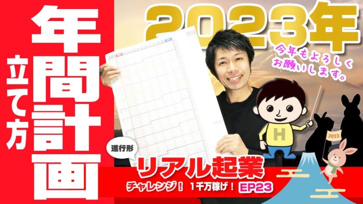 起業チャレンジ　2023年、年間計画の立て方　【リアル起業チャレンジ（進行形ドキュメンタリー 1千万稼げ！）】EP23