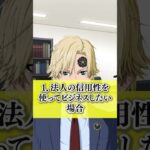 【知らないと損!?】2023年起業したい奴必見起業開始時は個人？法人？