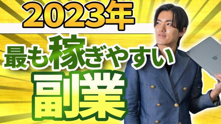 【集大成】2023年ネットを使った最も稼ぎやすいビジネス/副業【※これがネットを使った本物のビジネスだと断言します】