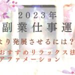 【2023年副業👑仕事運】セカンドビジネス🌹より発展させるには？おすすめリラックス法とアファメーション付🌈タロット＆オラクル