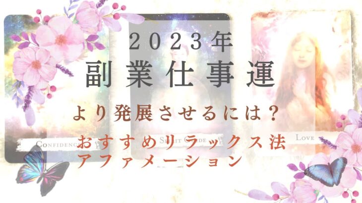 【2023年副業👑仕事運】セカンドビジネス🌹より発展させるには？おすすめリラックス法とアファメーション付🌈タロット＆オラクル