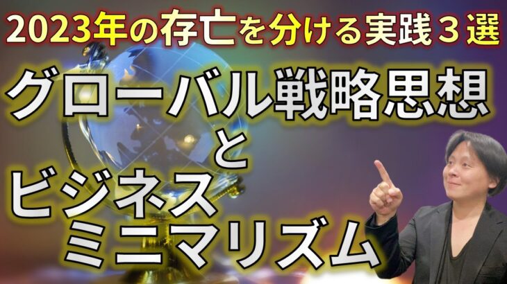 2023年！今年絶対に取り組むべき大事なビジネス戦略３選【ビジネス経済／ビジネスミニマリズム】