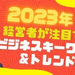 経営者が注目するビジネスキーワード＆トレンド2023｜船井総研