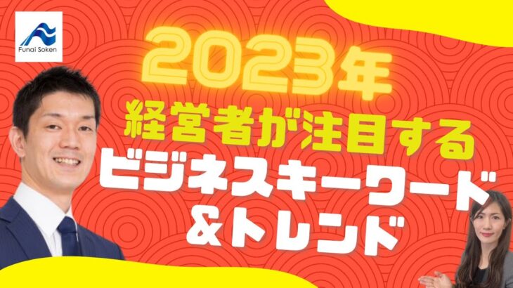 経営者が注目するビジネスキーワード＆トレンド2023｜船井総研